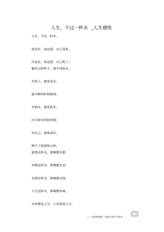 人生,不过一杯水_人生感悟