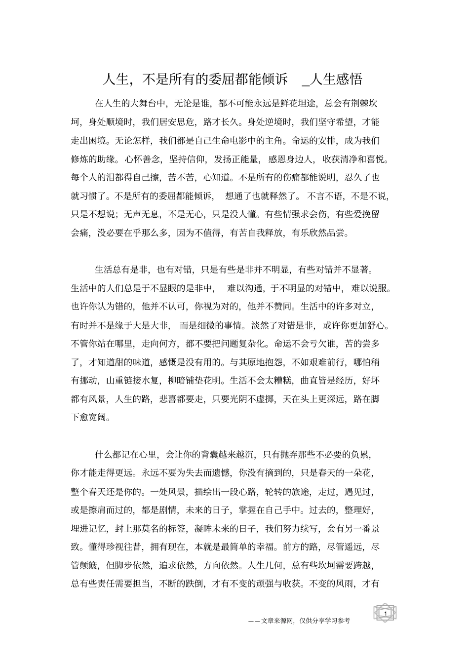 人生,不是所有的委屈都能倾诉_人生感悟_第1页