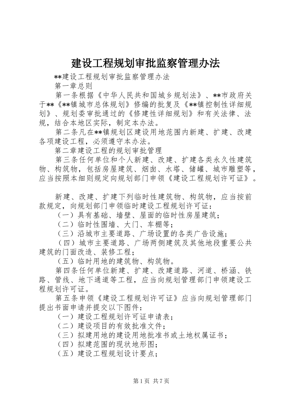 建设工程规划审批监察管理办法 _第1页