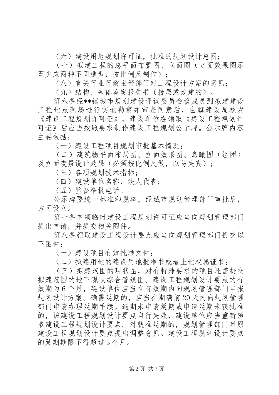 建设工程规划审批监察管理办法 _第2页