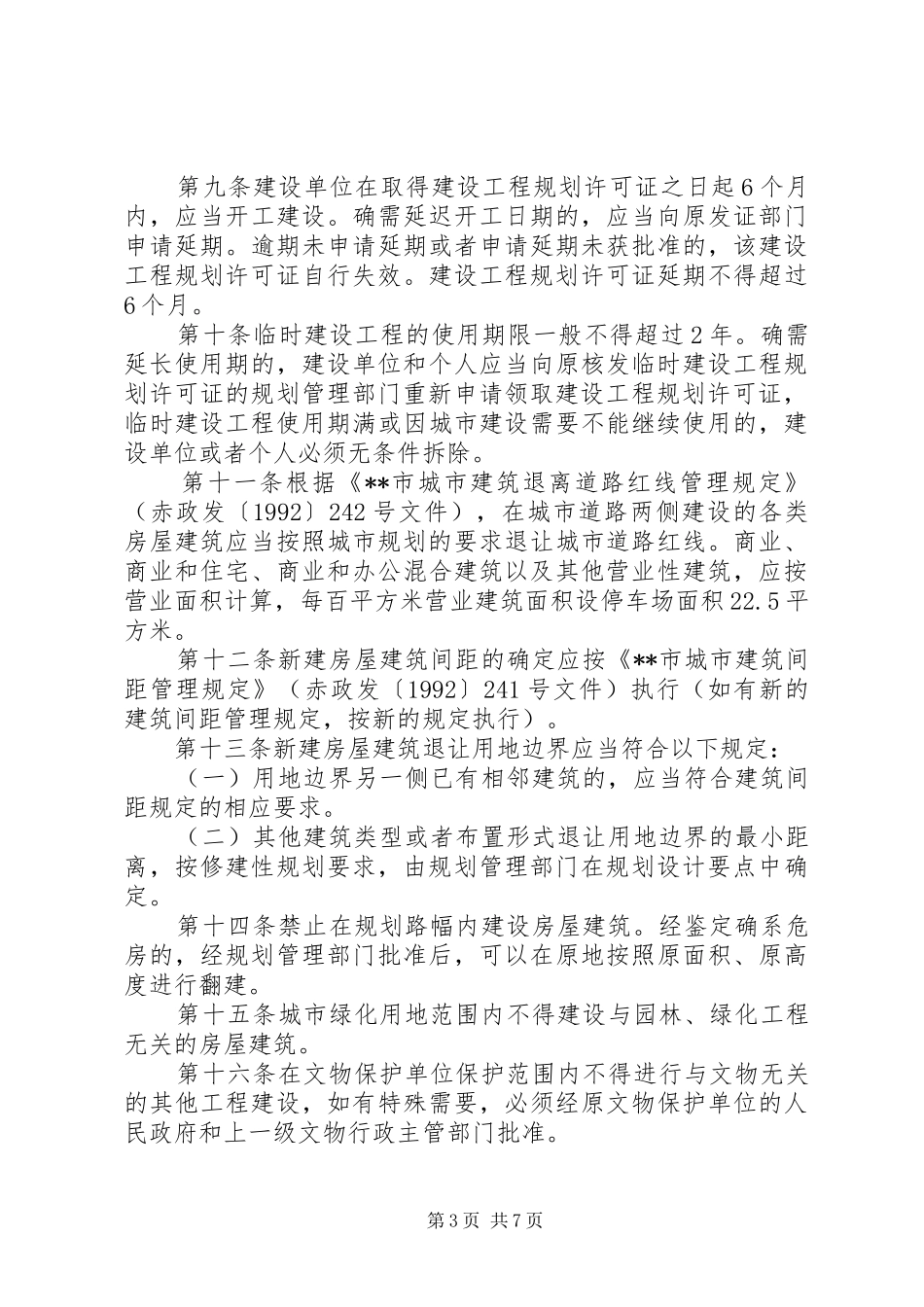 建设工程规划审批监察管理办法 _第3页