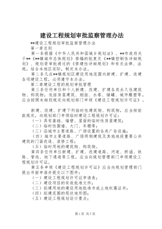 建设工程规划审批监察管理办法 