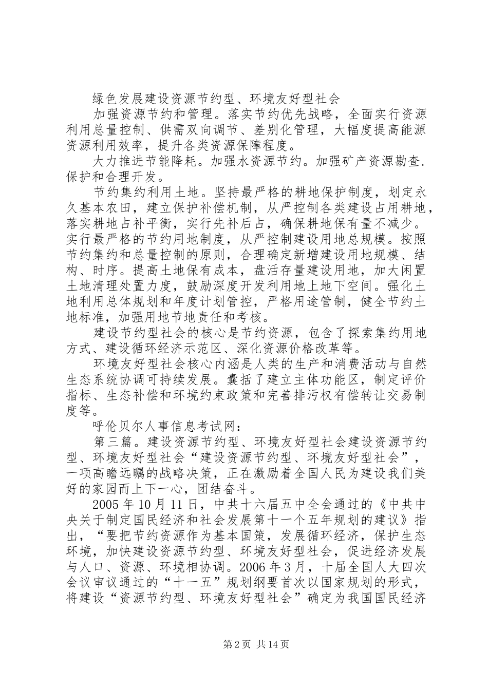 20XX年政法干警十二五规划之建设资源节约型、环境友好型社会_1 _第2页