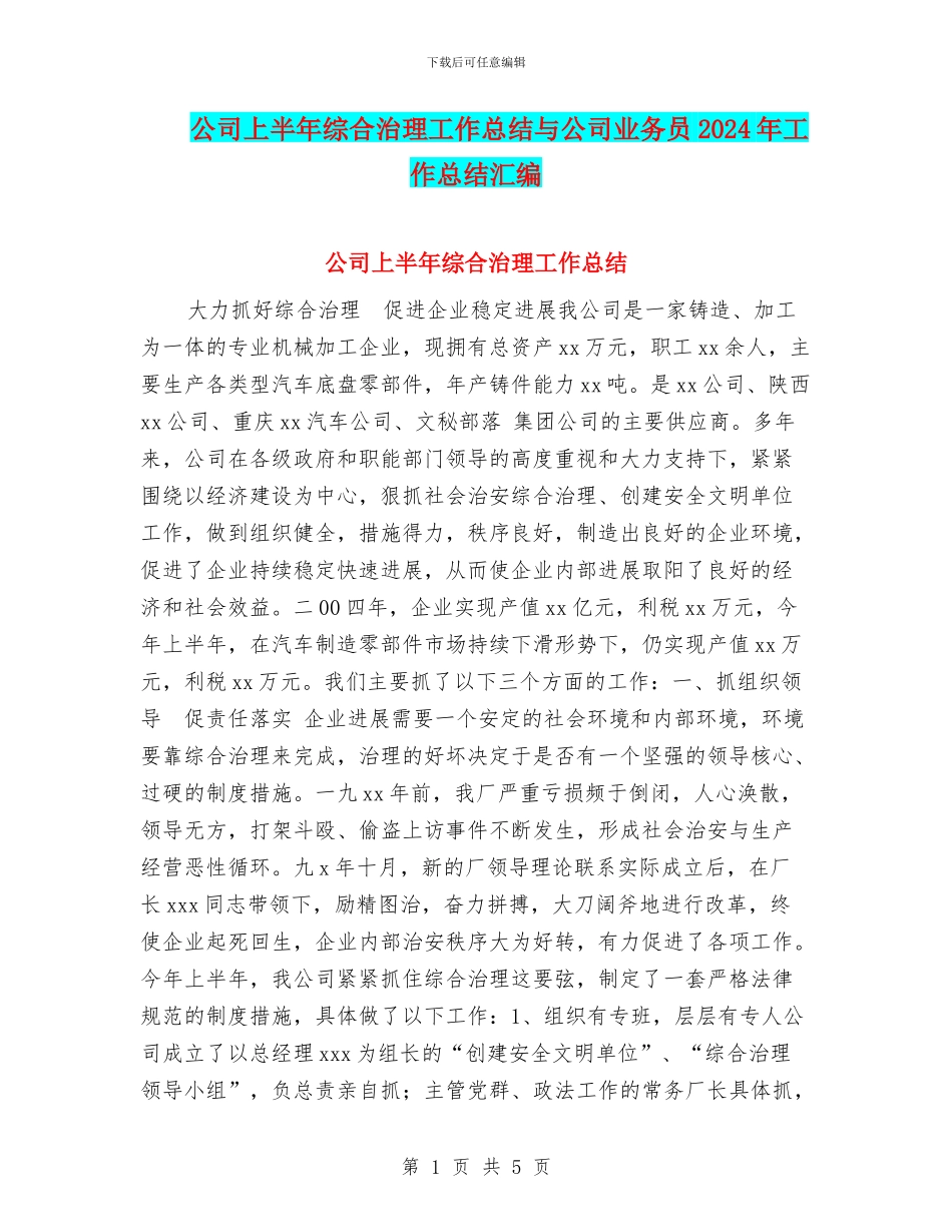 公司上半年综合治理工作总结与公司业务员2024年工作总结汇编_第1页