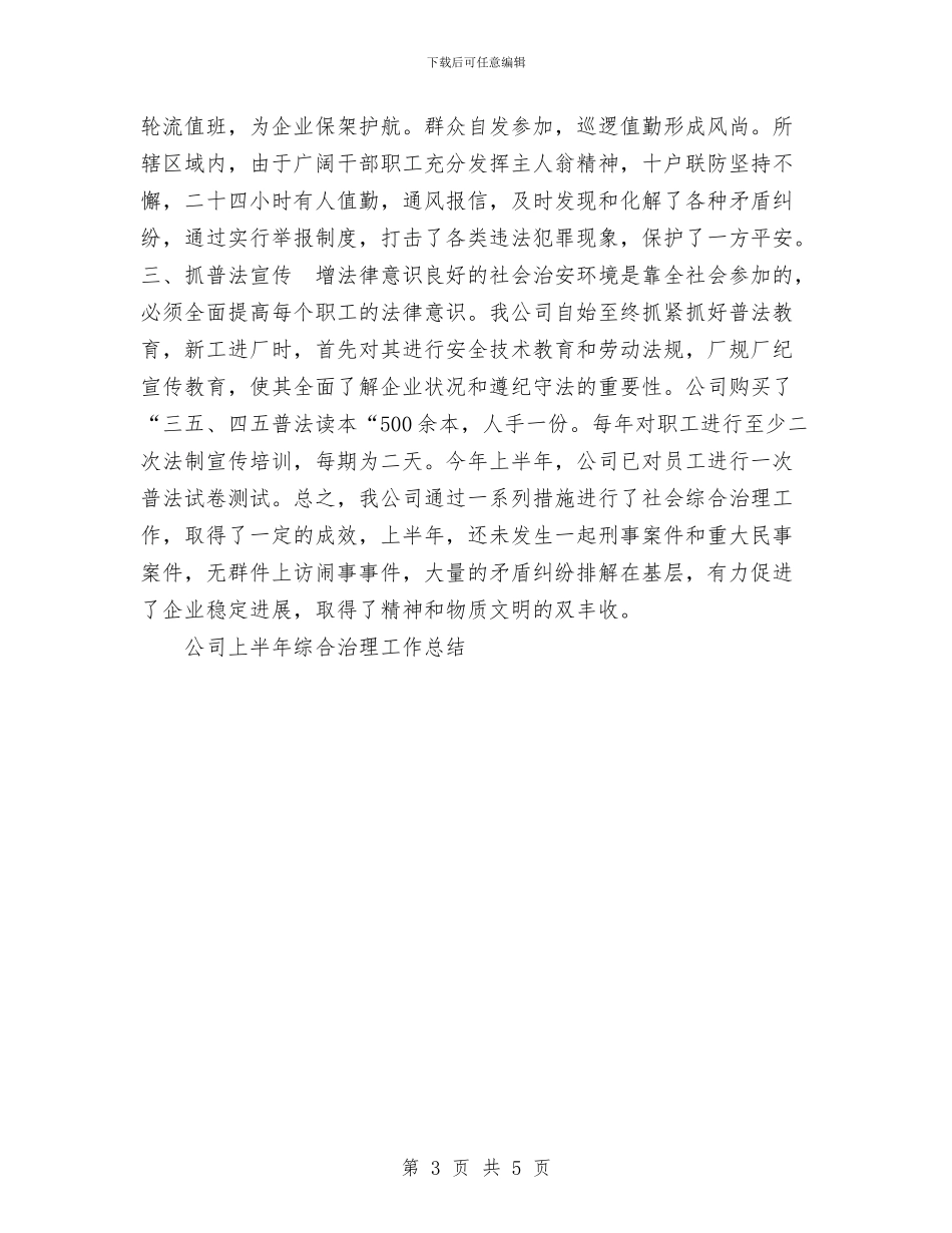 公司上半年综合治理工作总结与公司业务员2024年工作总结汇编_第3页