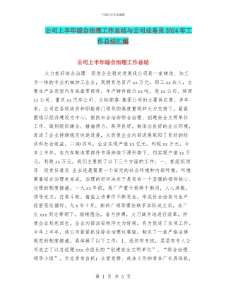 公司上半年综合治理工作总结与公司业务员2024年工作总结汇编