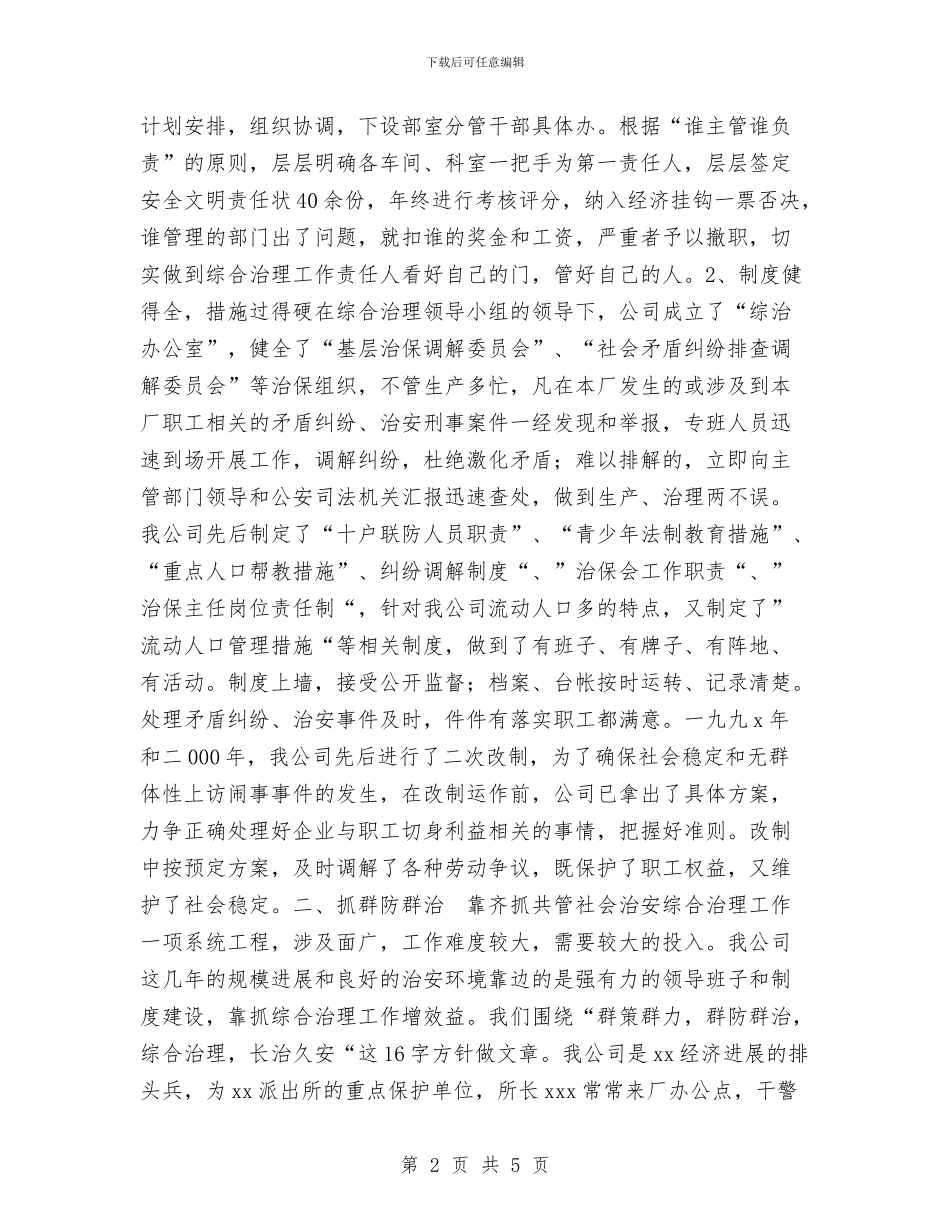 公司上半年综合治理工作总结与公司业务员工作总结范文报告汇编_第2页