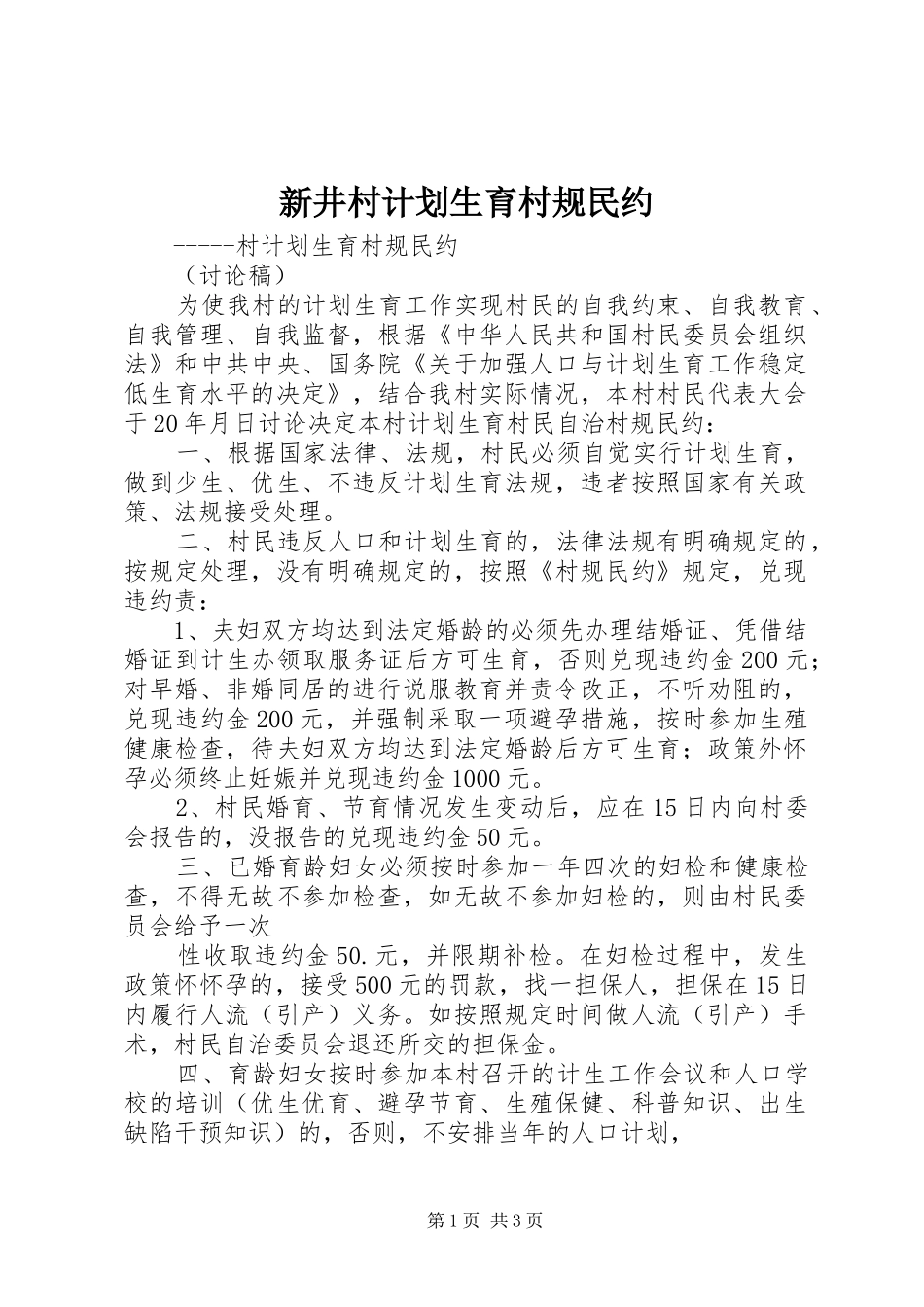 新井村计划生育村规民约 _第1页