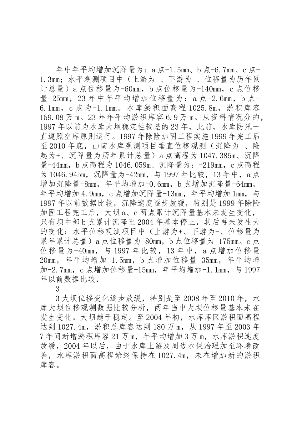 XX水库除险加固工程运行管理报告_第3页