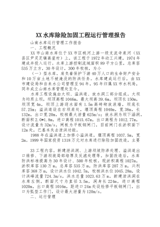 XX水库除险加固工程运行管理报告