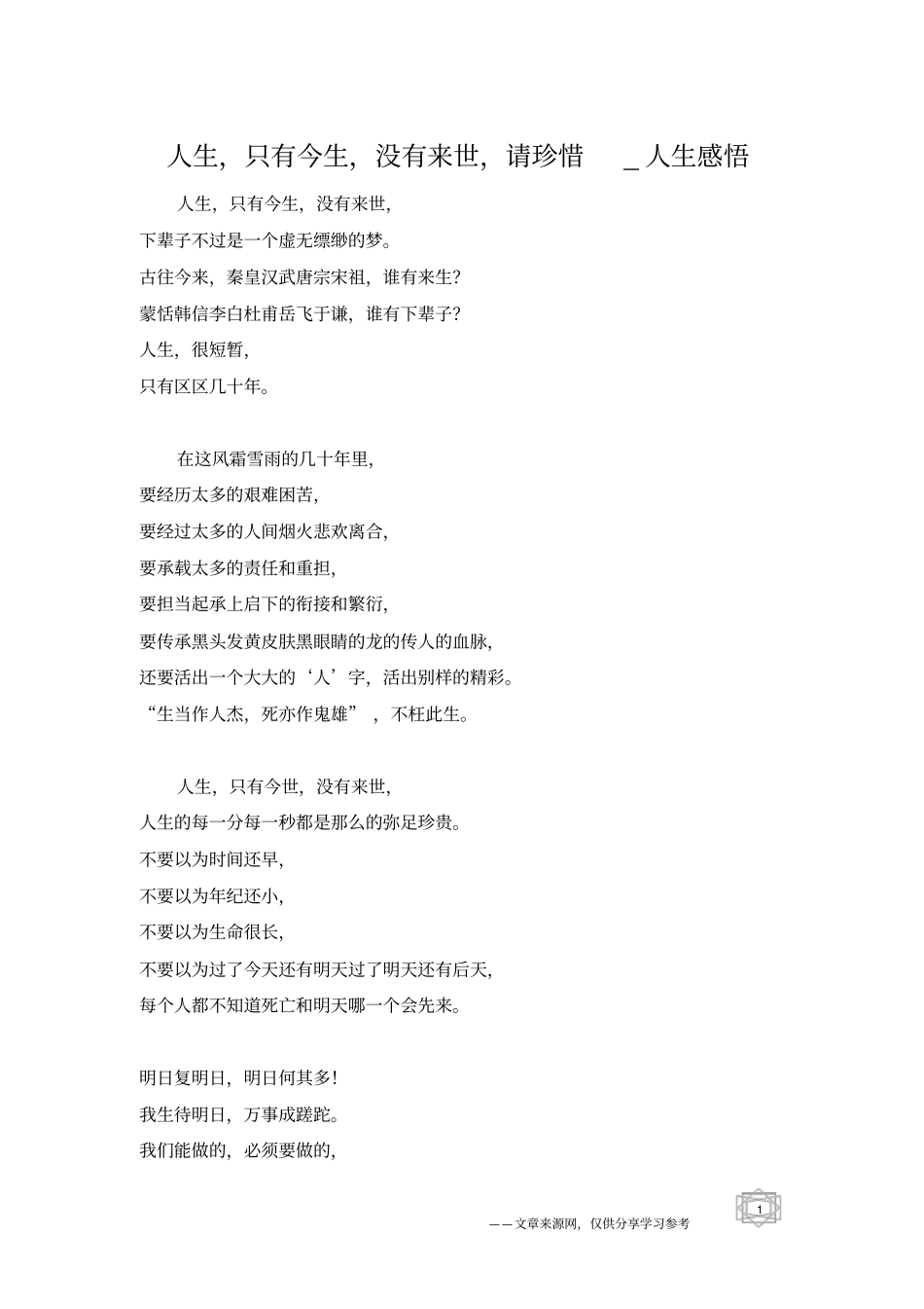 人生,只有今生,没有来世,请珍惜_人生感悟_第1页