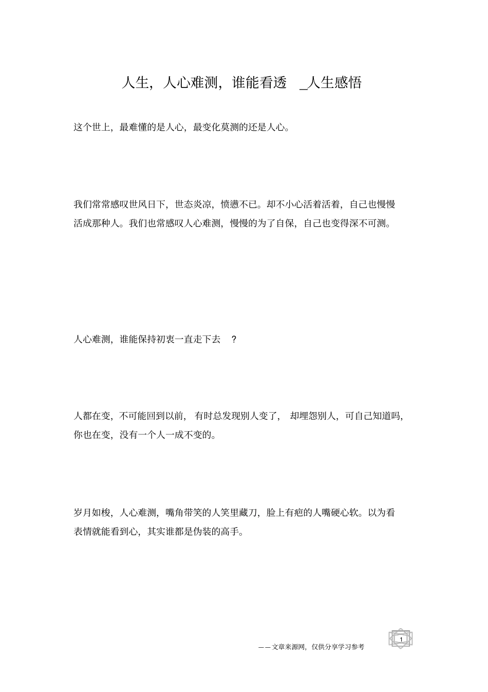 人生,人心难测,谁能看透_人生感悟_第1页