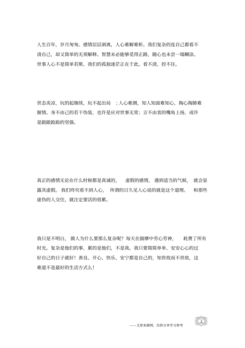 人生,人心难测,谁能看透_人生感悟_第2页