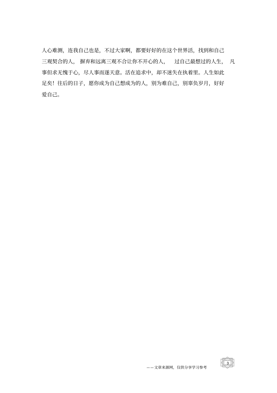 人生,人心难测,谁能看透_人生感悟_第3页