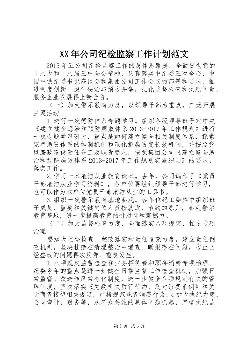 XX年公司纪检监察工作计划范文 _第1页