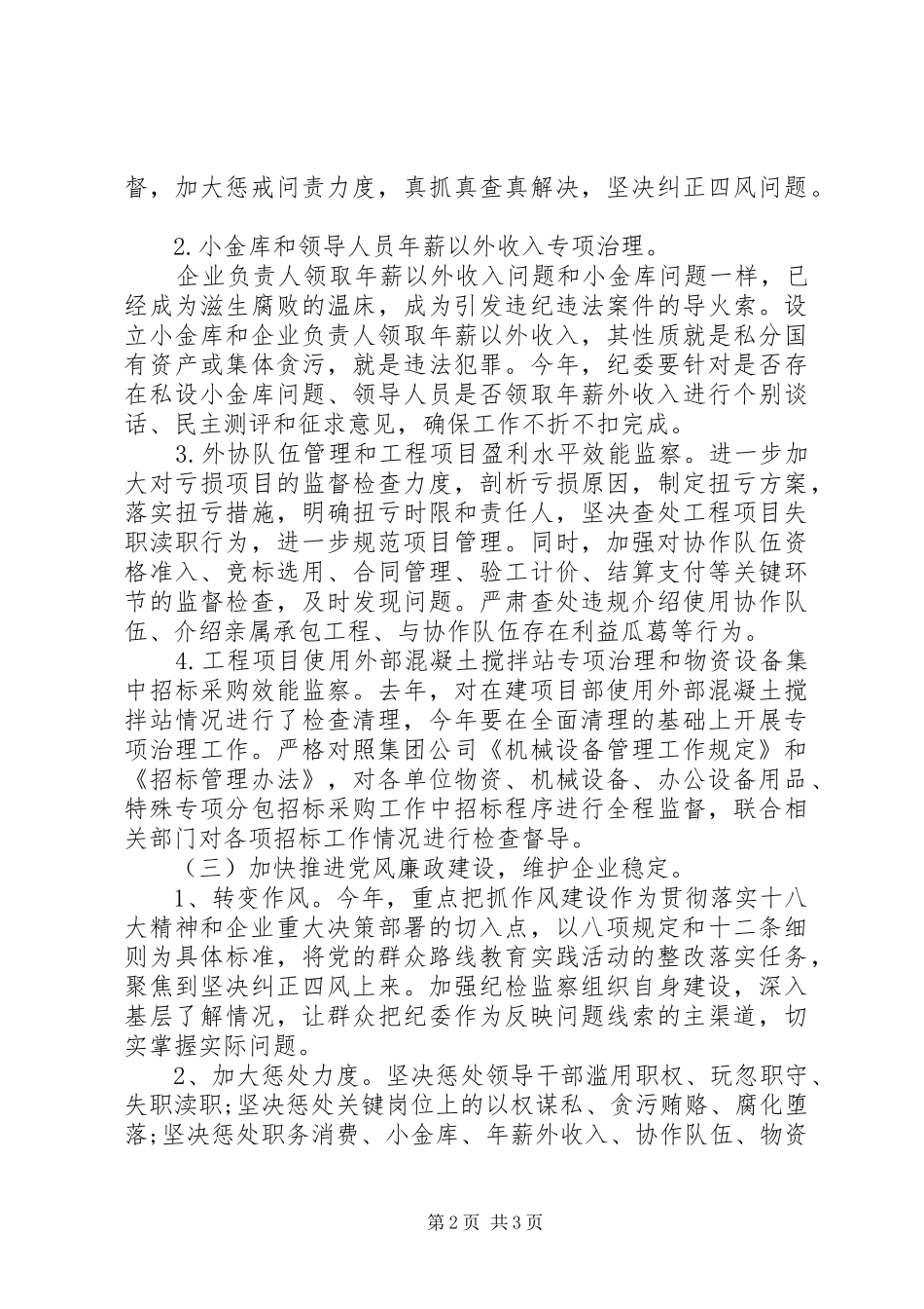 XX年公司纪检监察工作计划范文 _第2页