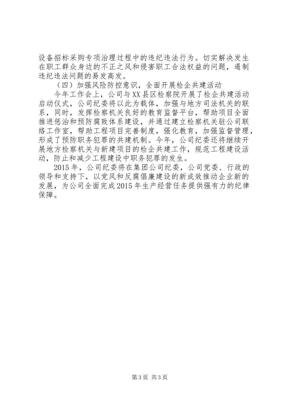 XX年公司纪检监察工作计划范文 _第3页