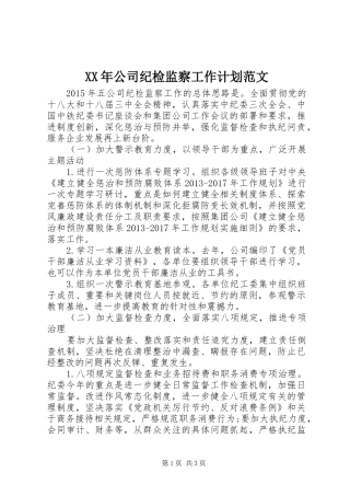 XX年公司纪检监察工作计划范文 