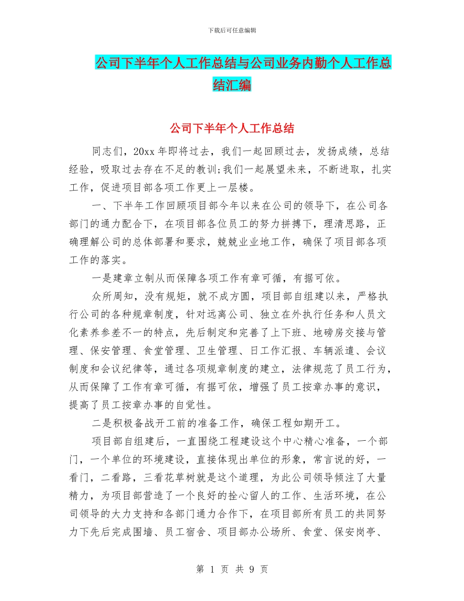 公司下半年个人工作总结与公司业务内勤个人工作总结汇编_第1页