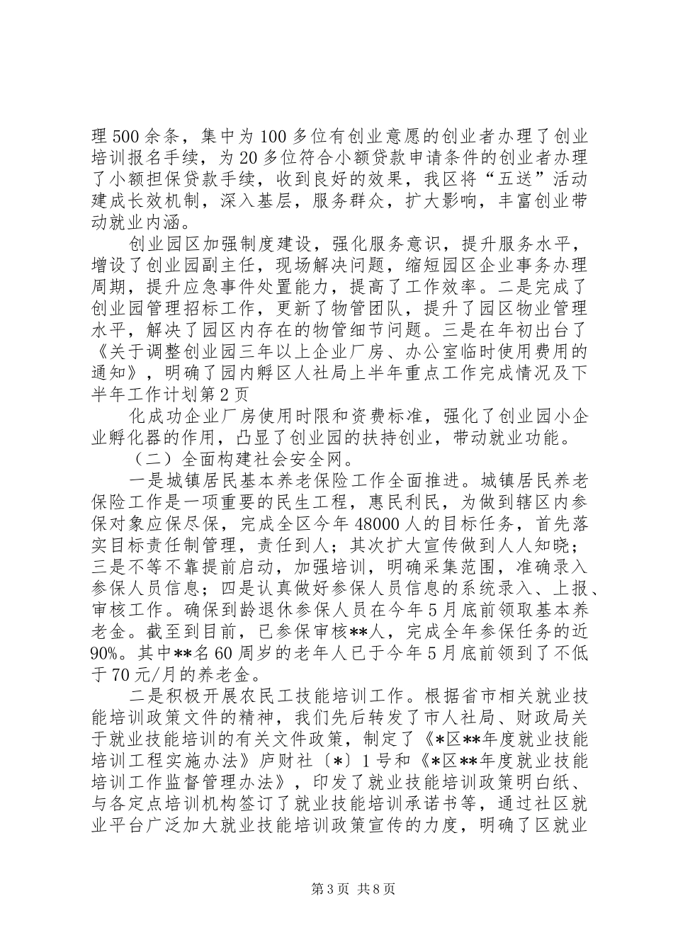 区人社局上半年重点工作完成情况及下半年工作计划 _第3页
