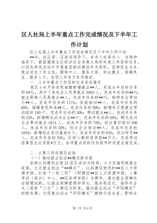 区人社局上半年重点工作完成情况及下半年工作计划 