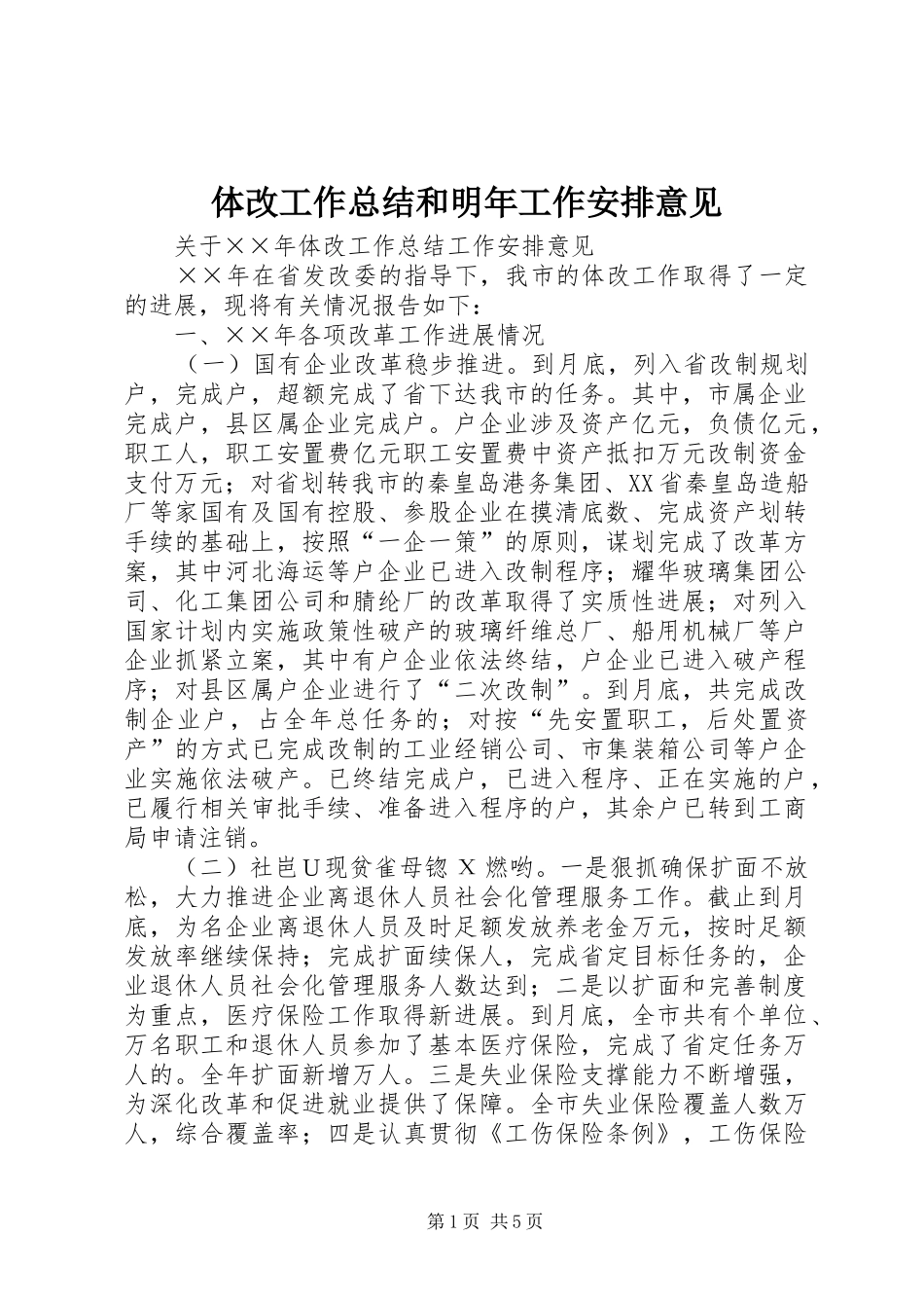 体改工作总结和明年工作安排意见 _第1页