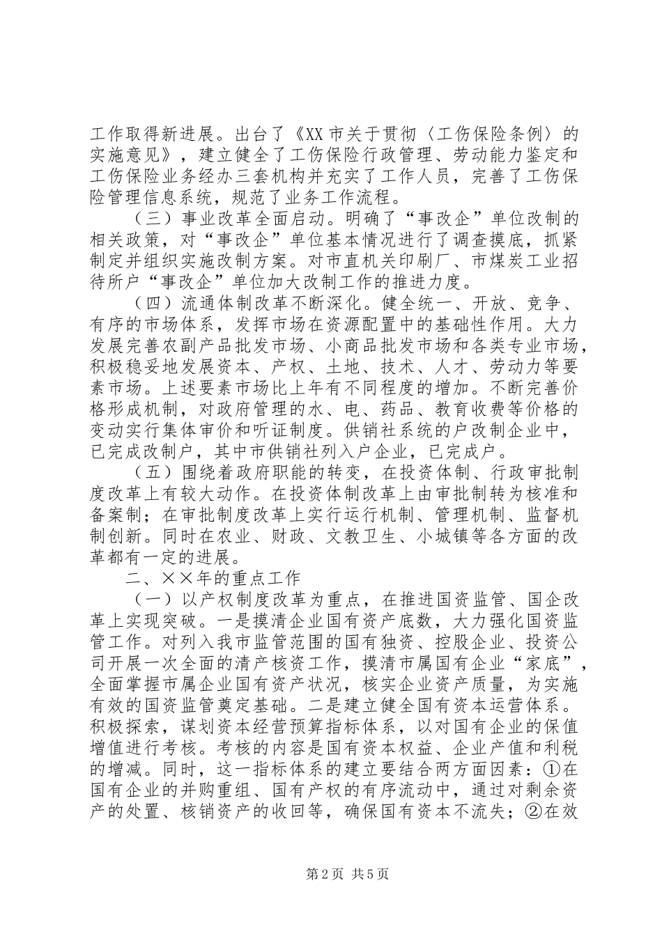 体改工作总结和明年工作安排意见 _第2页