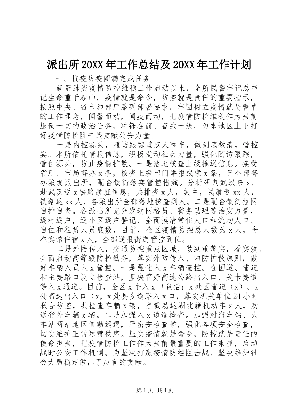 派出所20XX年工作总结及20XX年工作计划_第1页