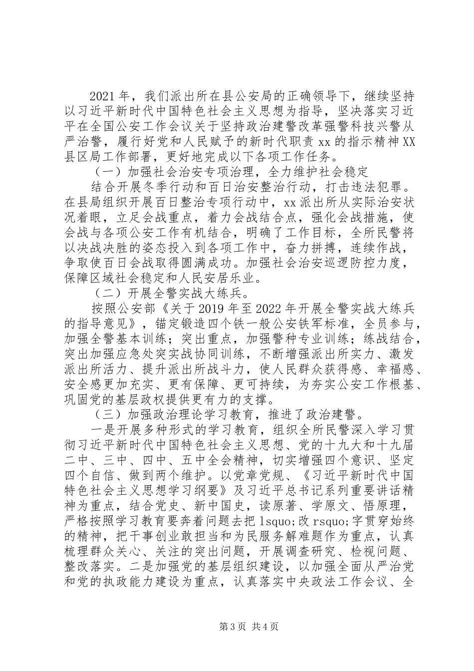 派出所20XX年工作总结及20XX年工作计划_第3页