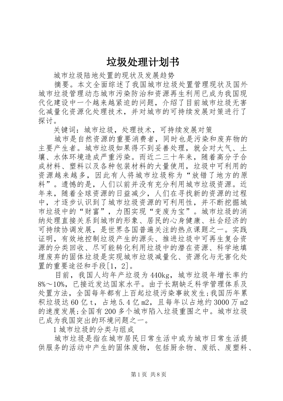 垃圾处理计划书 _第1页