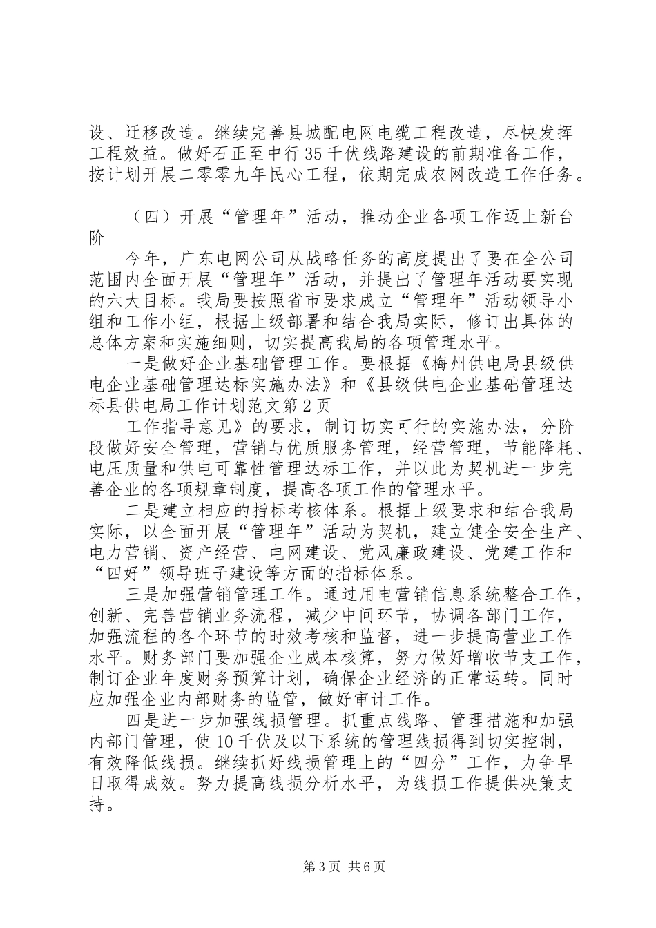 县供电局工作计划范文 _第3页