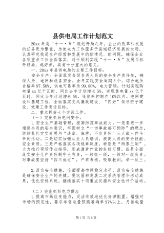 县供电局工作计划范文 