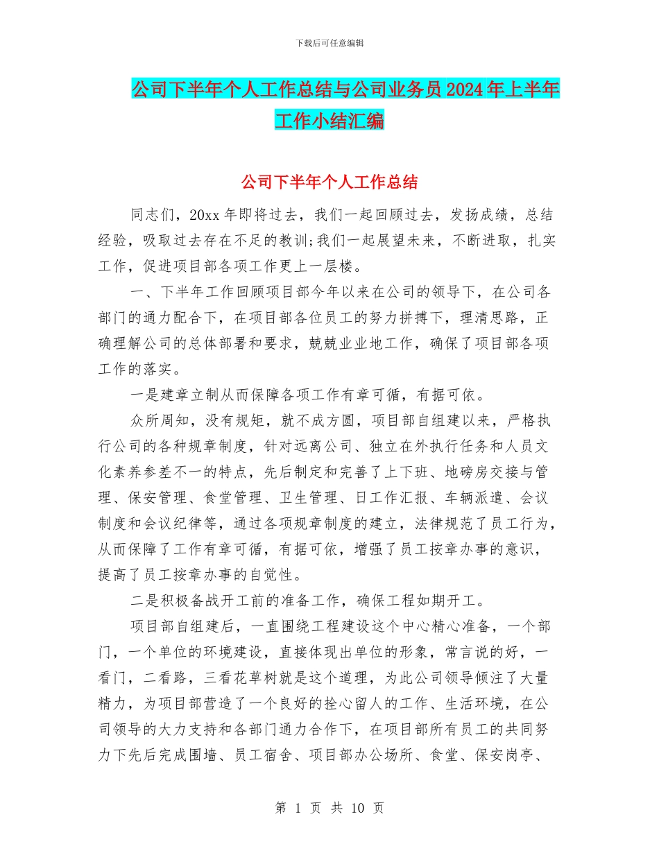 公司下半年个人工作总结与公司业务员2024年上半年工作小结汇编_第1页