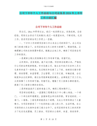 公司下半年个人工作总结与公司业务员2024年上半年工作小结汇编
