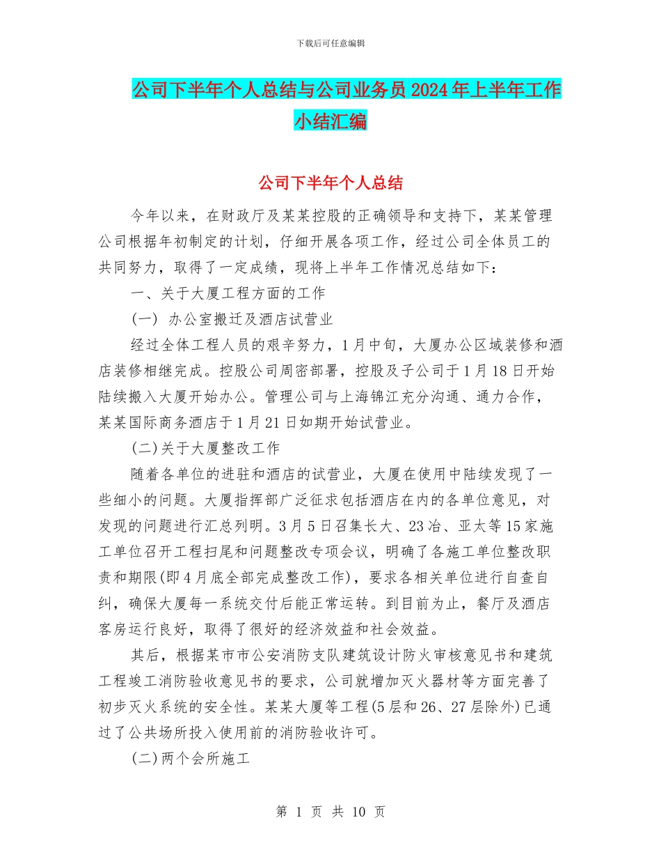 公司下半年个人总结与公司业务员2024年上半年工作小结汇编_第1页