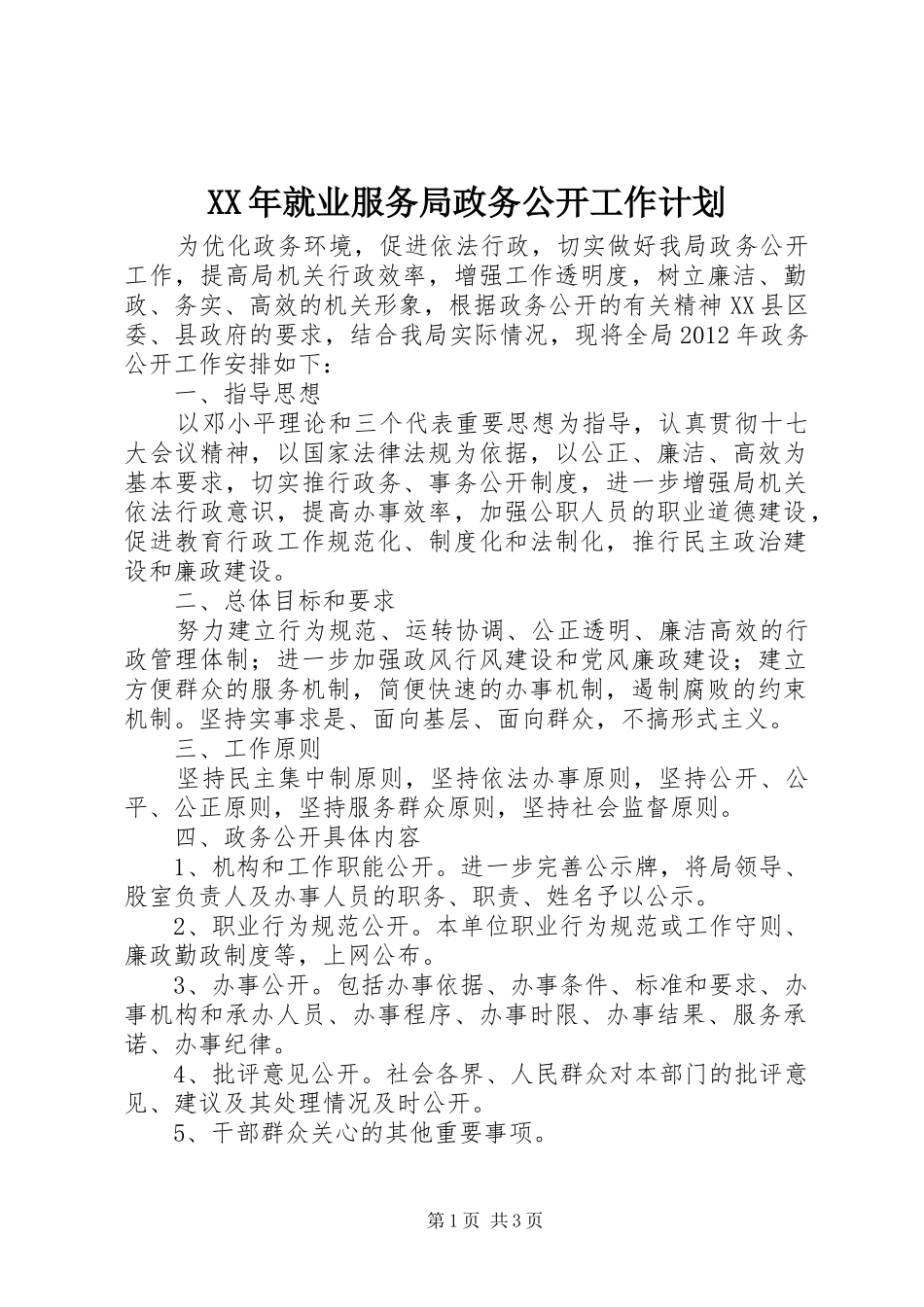 XX年就业服务局政务公开工作计划 _第1页