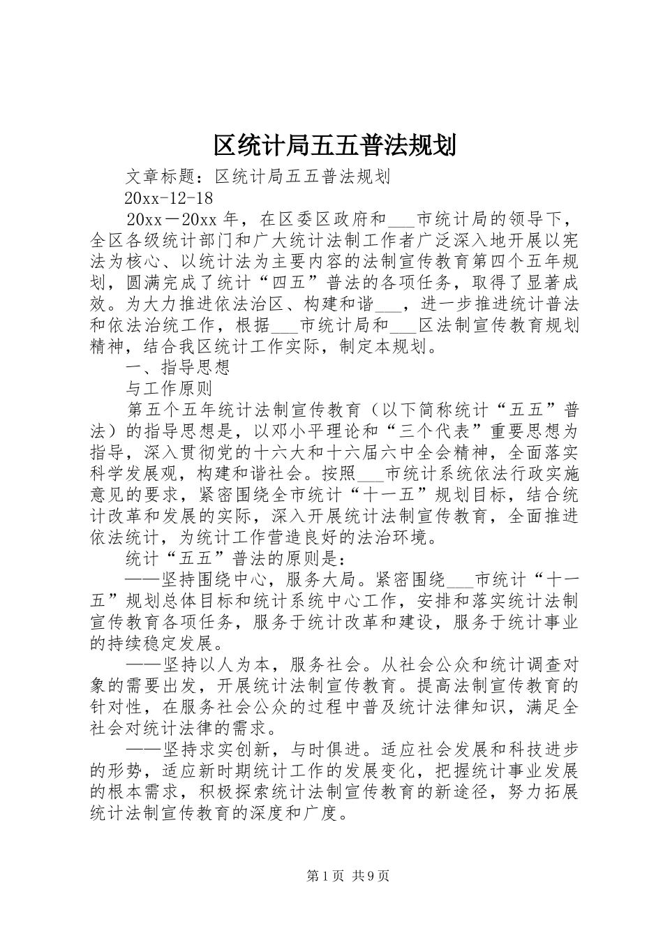 区统计局五五普法规划 _第1页