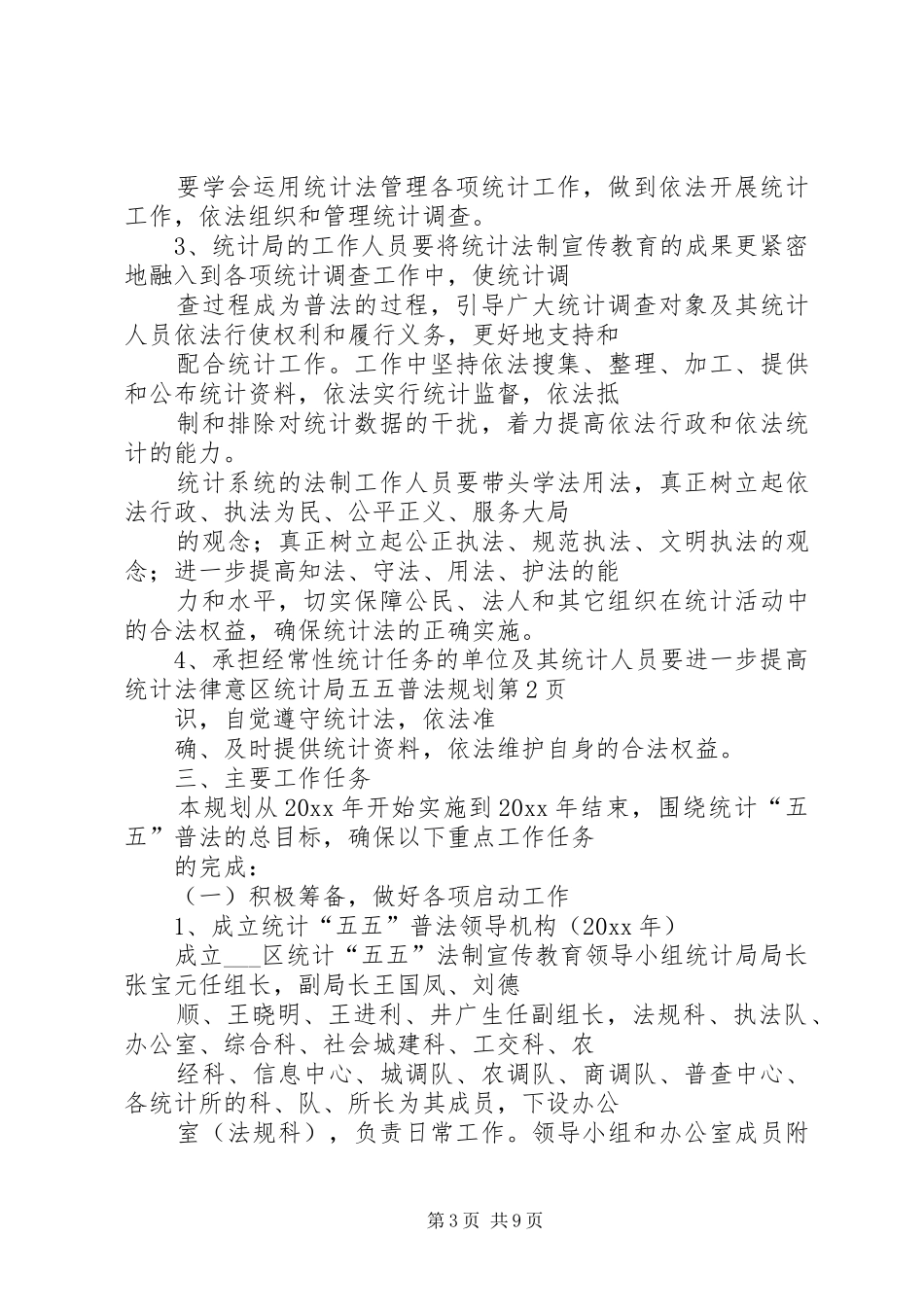区统计局五五普法规划 _第3页