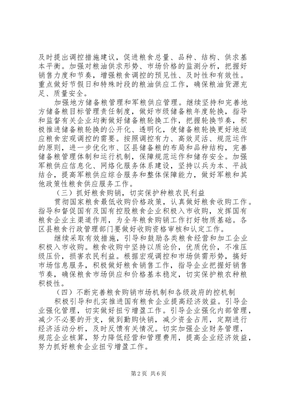 市粮食局工作要点计划 _第2页
