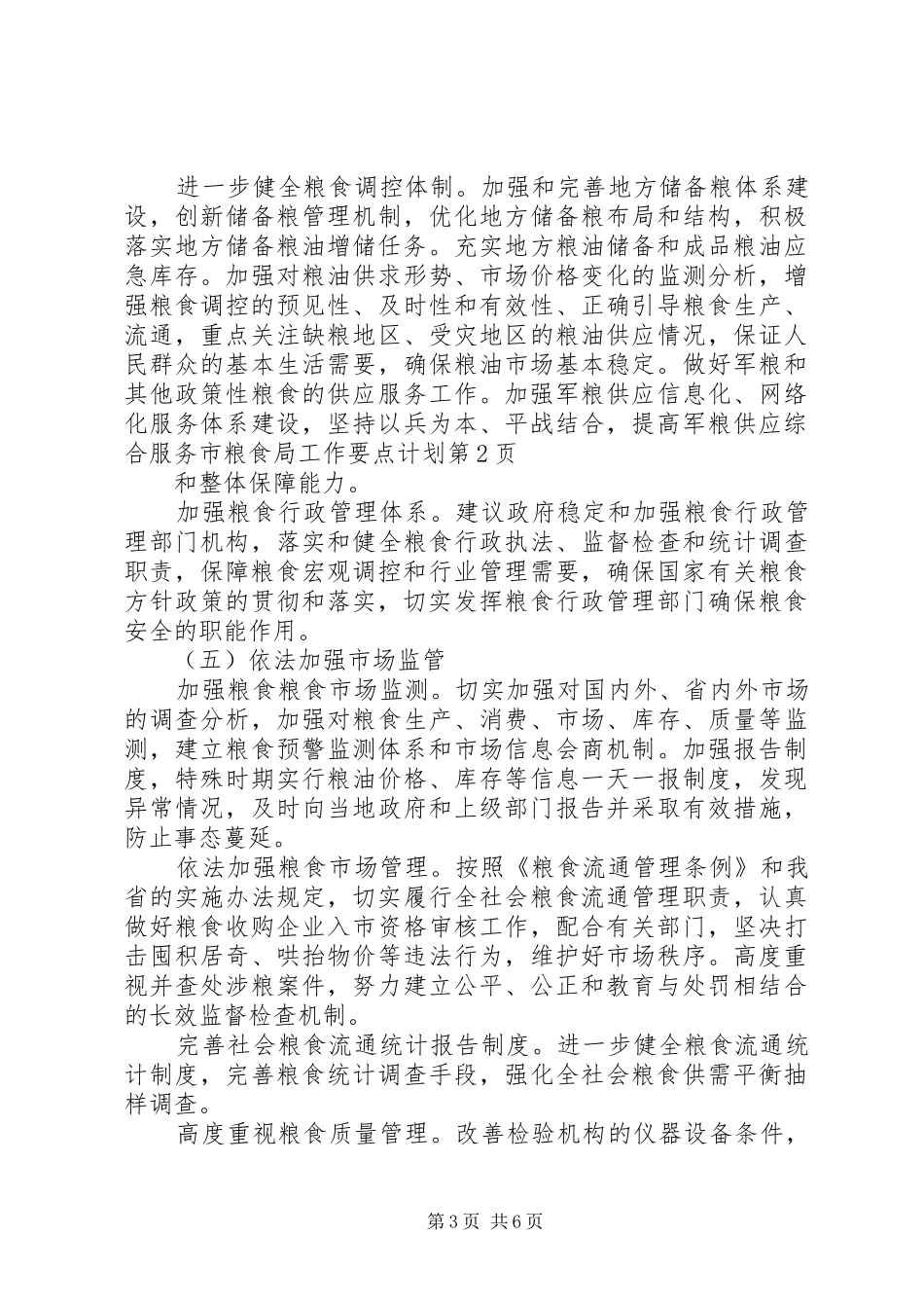 市粮食局工作要点计划 _第3页
