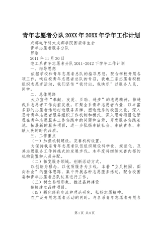 青年志愿者分队20XX年20XX年学年工作计划