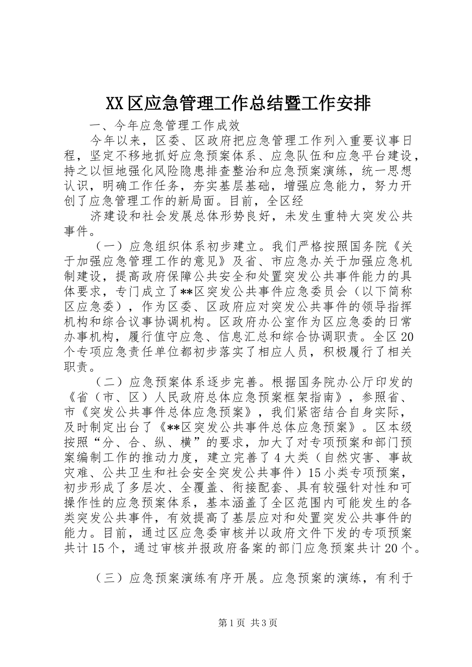 XX区应急管理工作总结暨工作安排 _第1页