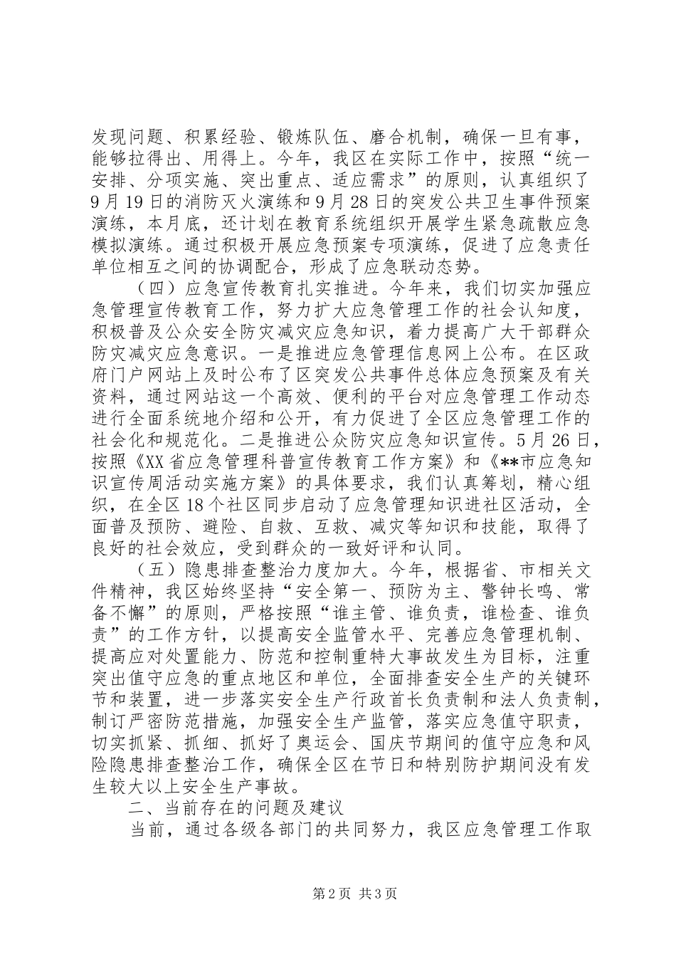 XX区应急管理工作总结暨工作安排 _第2页