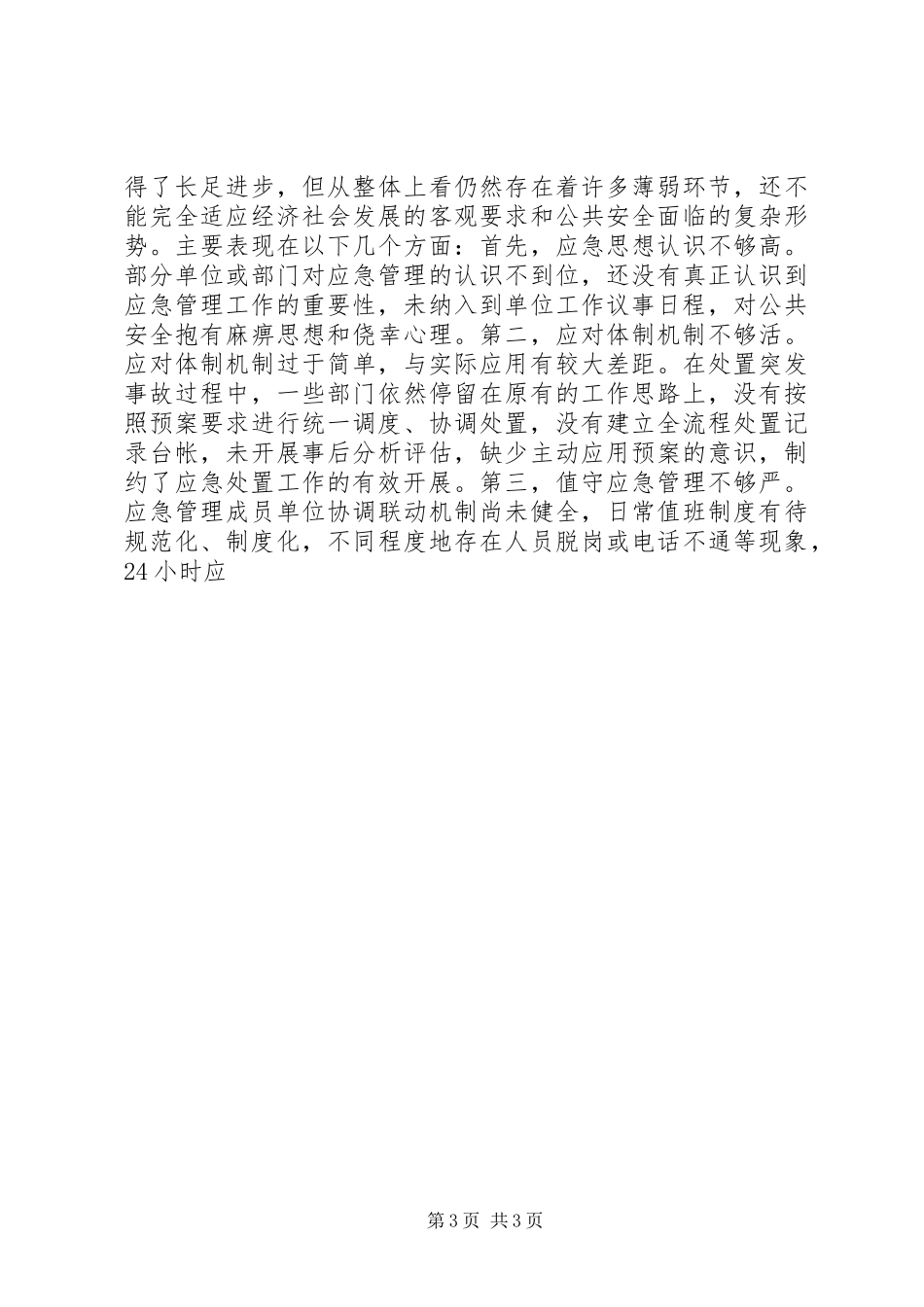 XX区应急管理工作总结暨工作安排 _第3页