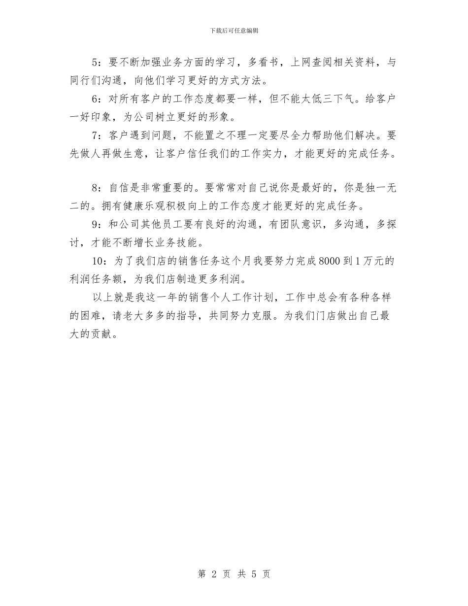 公司下半年个人销售工作计划与公司下半年团支部工作计划表汇编_第2页