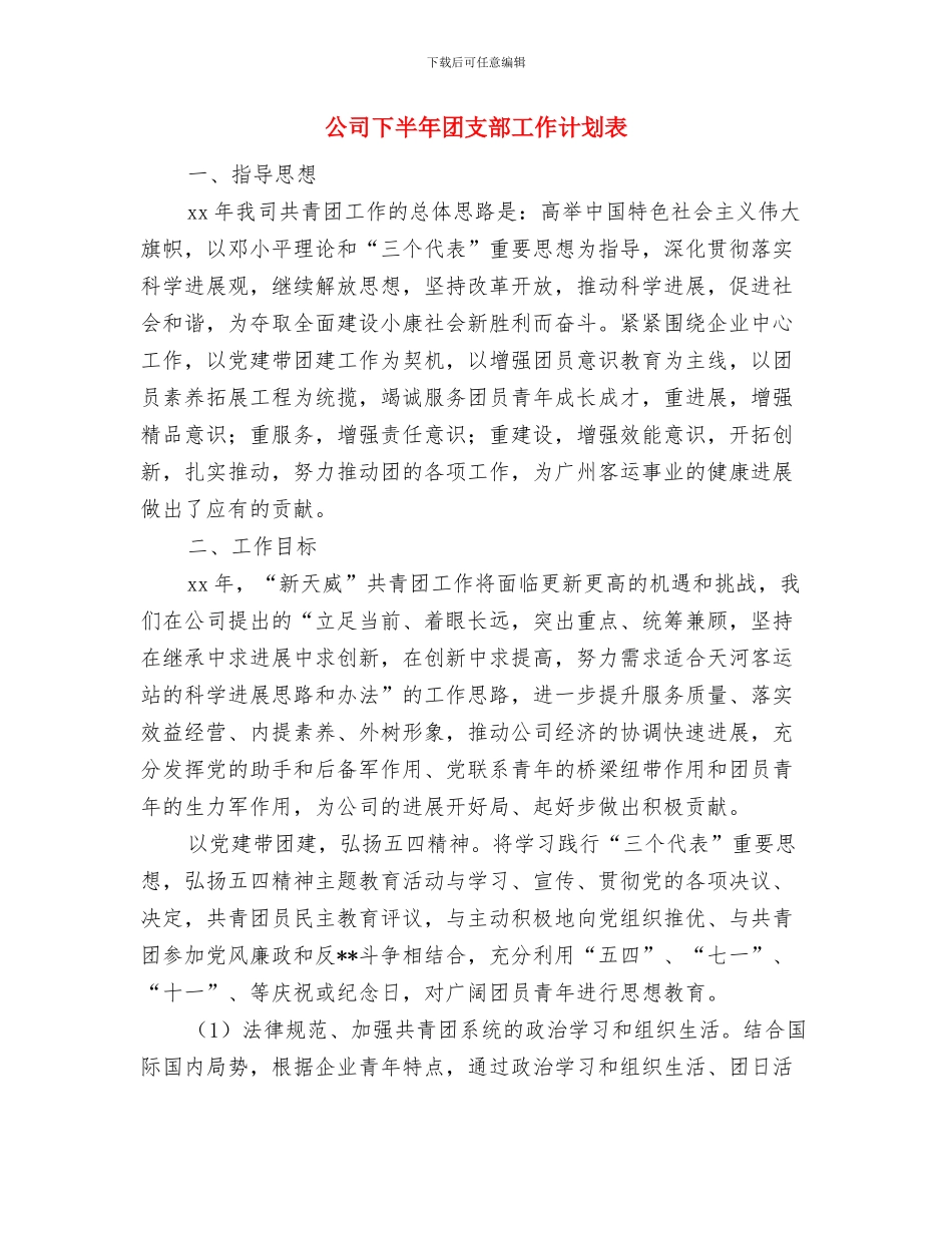 公司下半年个人销售工作计划与公司下半年团支部工作计划表汇编_第3页