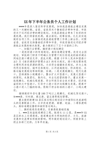 XX年下半年公务员个人工作计划 