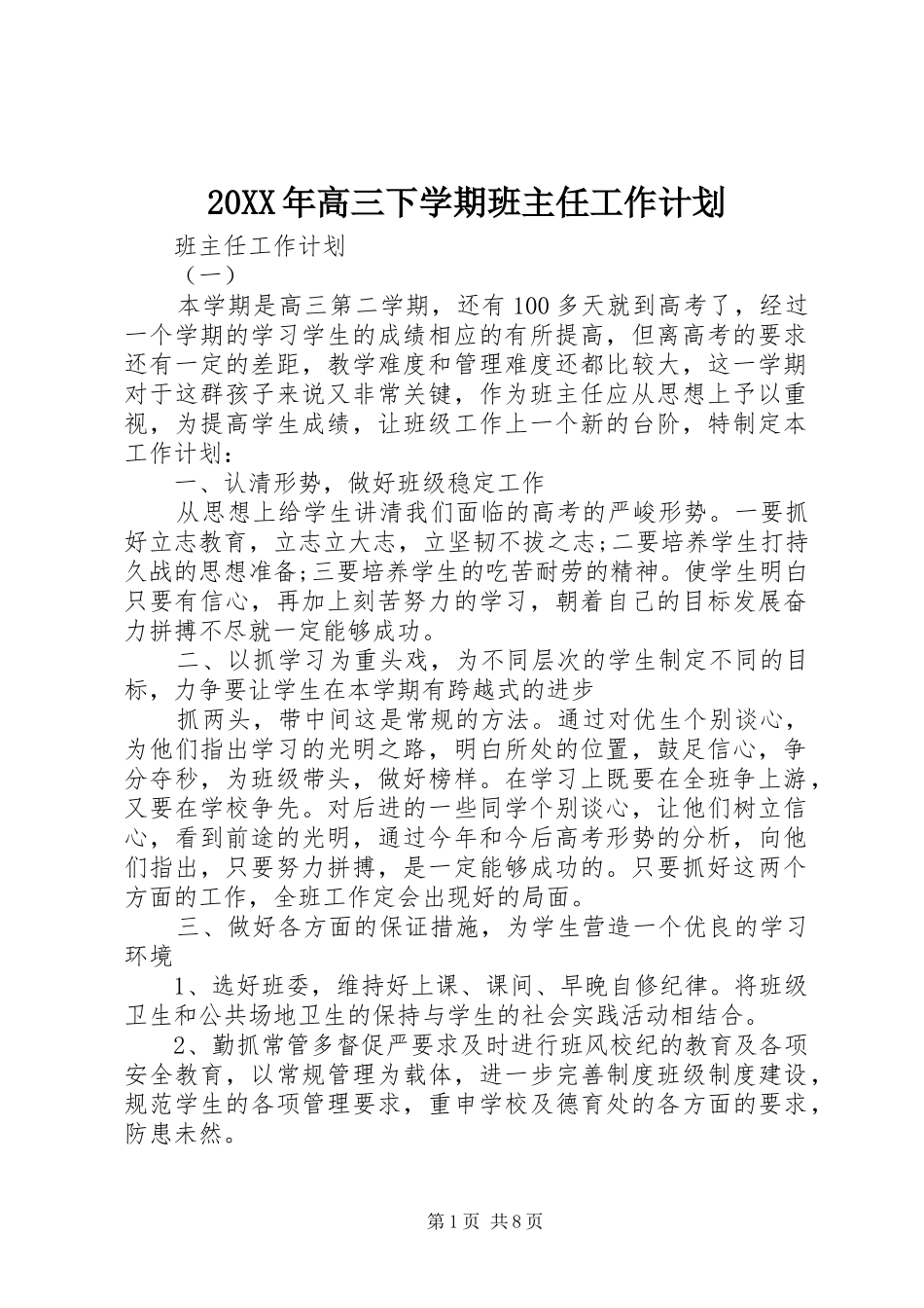 20XX年高三下学期班主任工作计划_第1页