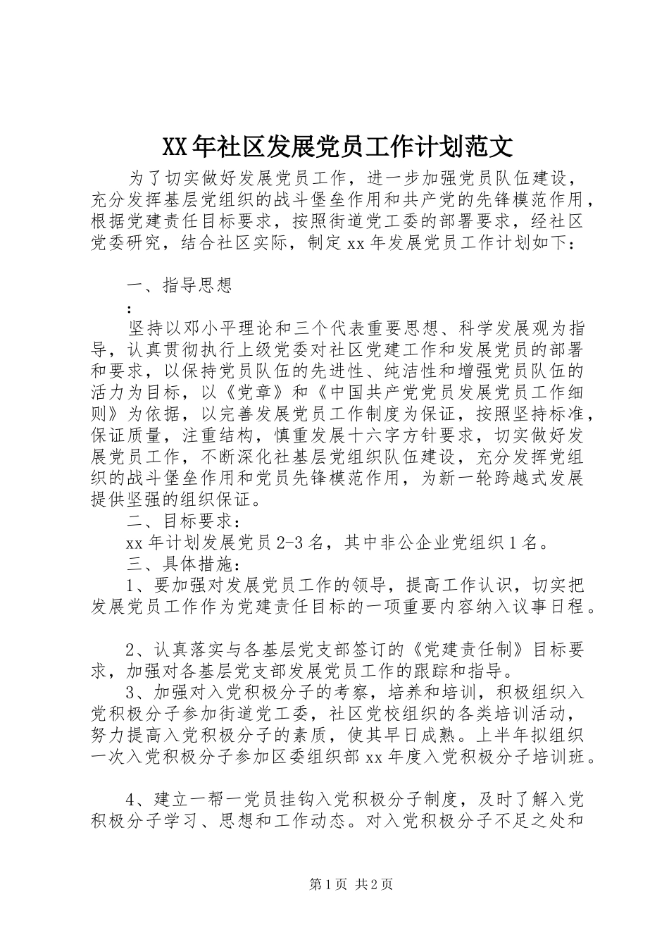 XX年社区发展党员工作计划范文 _第1页