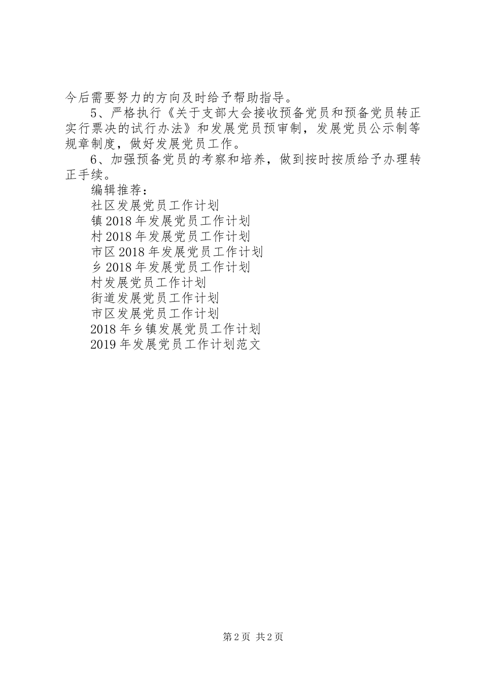 XX年社区发展党员工作计划范文 _第2页